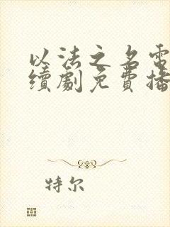 以法之名电视连续剧免费播放