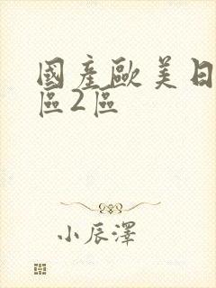 国产欧美日韩一区2区