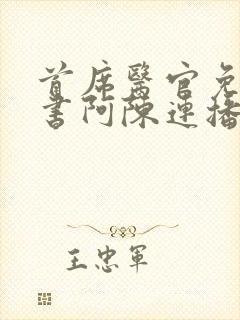 首席医官免费听书阿陈连播封面