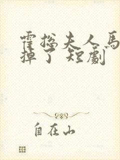 霍总夫人马甲又掉了 短剧