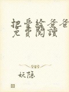 把爱给爸爸小说免费阅读