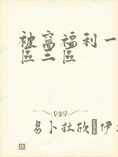 被窝福利一区二区三区