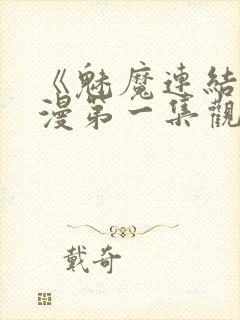 《魅魔连结》动漫第一集观看全集中