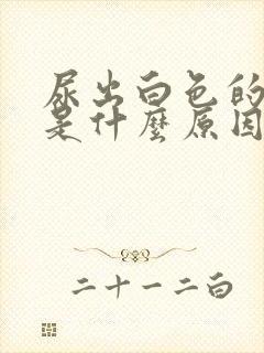 尿出白色的液体是什么原因