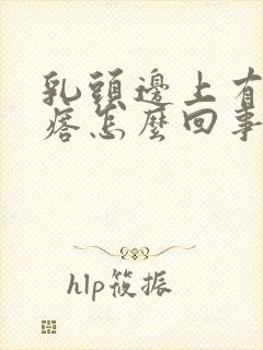 乳头边上有小疙瘩怎么回事