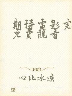 期待电影完整版免费观看