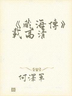 《藏海传》在下载高清