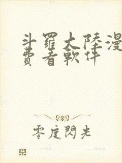 斗罗大陆漫画免费看软件