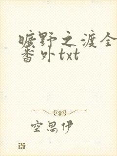 旷野之渡全文加番外txt