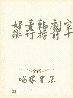 好看韩剧家庭剧排行榜前十名