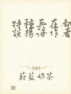 特种兵在都市小说杨洛作者夜十三