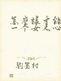 怎么样才能知道一个女人心里到底有没有你