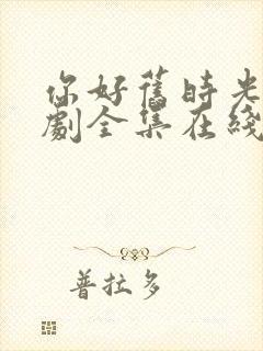 你好旧时光电视剧全集在线观看