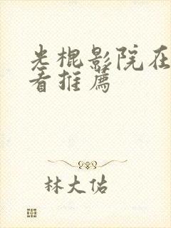 光棍影院在线观看推荐