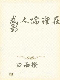 成人伦理在线电影