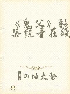 《鬼父》动漫全集观看在线