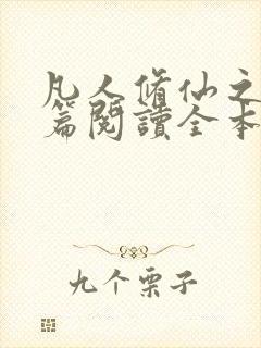 凡人修仙之仙界篇阅读全本小说