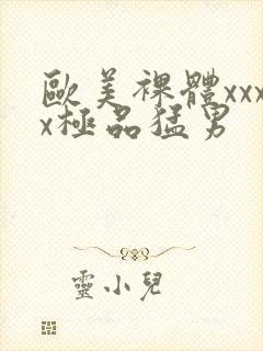 欧美裸体xxxx极品猛男