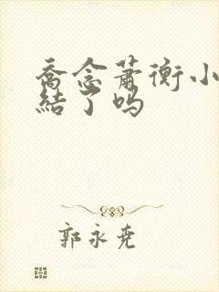 乔念萧衡小说完结了吗