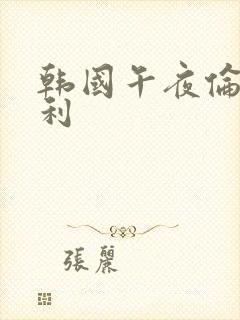 韩国午夜伦理福利封面