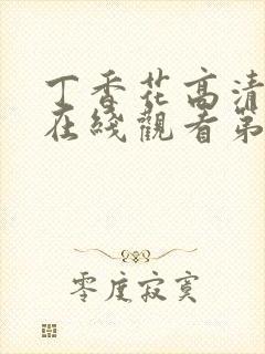 丁香花高清完整在线观看第48集