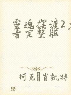 灵魂摆渡2免费看完整版