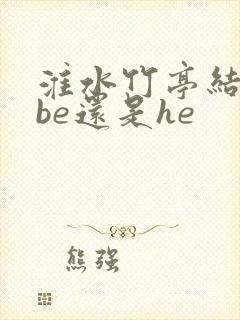 淮水竹亭结局是be还是he