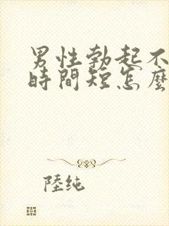 男性勃起不够硬时间短怎么回事