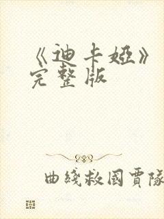 《迪卡娅》电影完整版