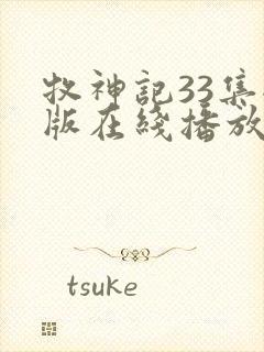 牧神记33集全版在线播放