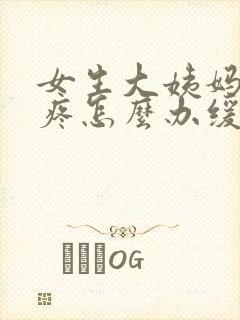 女生大姨妈肚子疼怎么办缓解