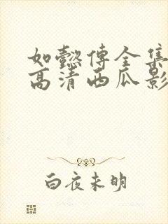 如懿传全集免费高清西瓜影院