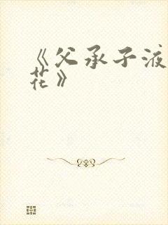 《父承子液金银花》