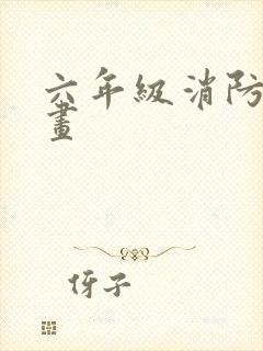 六年级消防安全画