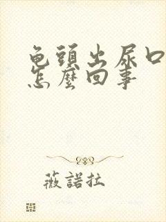 龟头出尿口红肿怎么回事