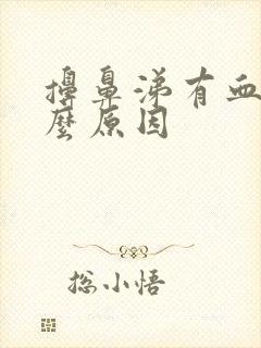 擤鼻涕有血是什么原因封面