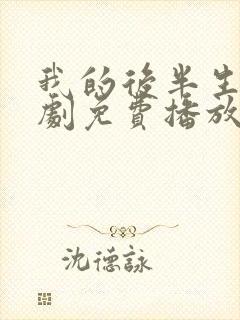 我的后半生电视剧免费播放观看