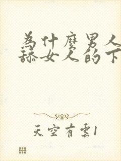 为什么男人喜欢舔女人的下体