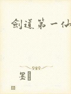 剑道第一仙漫画