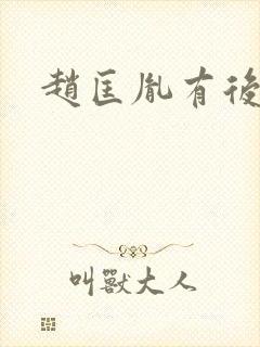 赵匡胤有后人吗