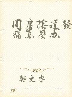 同房阴道发干疼痛怎么办