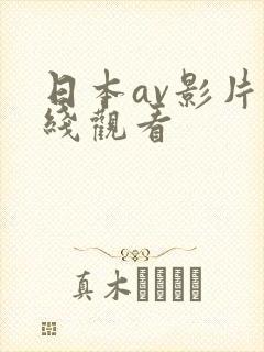 日本av影片在线观看