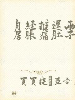 月经推迟两天乳房胀痛肚子隐隐作痛