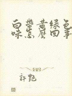 白带黄绿色腥臭味怎么回事