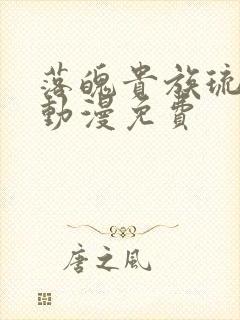 落魄贵族琉璃川动漫免费