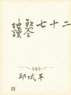 地煞七十二变阅读全