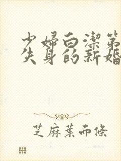 少妇白洁第一章失身的新婚少妇