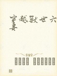 穿越兽世六夫一妻封面