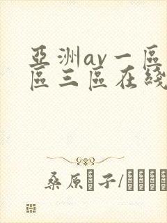 亚洲av一区二区三区在线