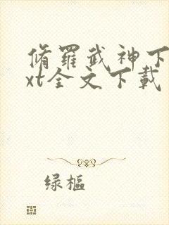 修罗武神下载txt全文下载